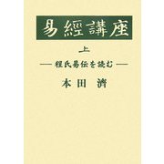 易経講座―程氏易伝を読む〈上〉 [全集叢書]