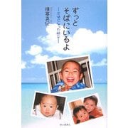 ずっとそばにいるよ―天使になった航平 [単行本]