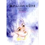 風がふく日のお星さま－宮田滋子童謡詩集（ジュニア・ポエム双書 197） [単行本]