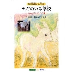 ヤギのいる学校－飼育体験から学ぶ つながるいのちの輪（すずのねえほん もの知り絵本シリーズ） [絵本]