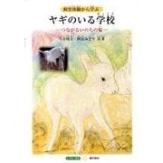 ヤギのいる学校－飼育体験から学ぶ つながるいのちの輪（すずのねえほん もの知り絵本シリーズ） [絵本]