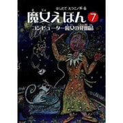 魔女えほん 7 [絵本]