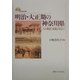 明治・大正期の神奈川県―人口構造と変動を中心に [単行本]