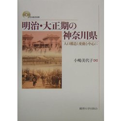 明治・大正期の神奈川県―人口構造と変動を中心に [単行本]