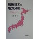 戦後日本の地方分権―その論議を中心に [単行本]