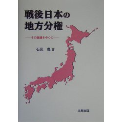 戦後日本の地方分権―その論議を中心に [単行本]
