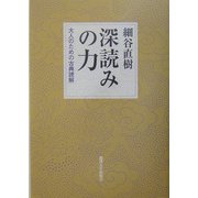 深読みの力―大人のための古典読解 [単行本]
