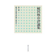 福田恆存評論集〈第8卷〉教育の普及は浮薄の普及なり [全集叢書]