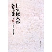 伊東俊太郎著作集〈第1巻〉初期科学史論文集 [全集叢書]