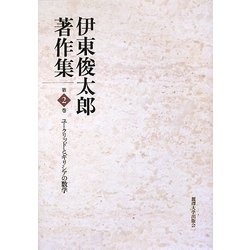伊東俊太郎著作集〈第2巻〉ユークリッドとギリシアの数学 [全集叢書]