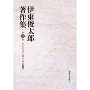 伊東俊太郎著作集〈第2巻〉ユークリッドとギリシアの数学 [全集叢書]