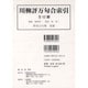 川柳評万句合索引(全12冊) [単行本]