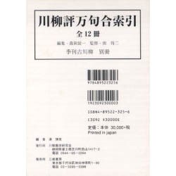 川柳評万句合索引(全12冊) [単行本]