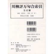 川柳評万句合索引(全12冊) [単行本]
