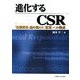 進化するCSR―「企業責任」論を超えた"変革"への視点 [単行本]