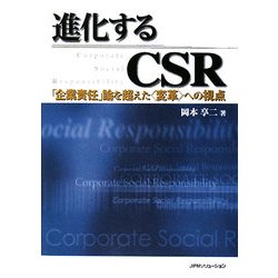 進化するCSR―「企業責任」論を超えた"変革"への視点 [単行本]