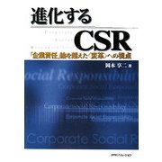 進化するCSR―「企業責任」論を超えた"変革"への視点 [単行本]