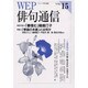 WEP俳句通信 VOL.15 [単行本]