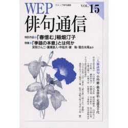 WEP俳句通信 VOL.15 [単行本]