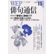 WEP俳句通信 VOL.15 [単行本]