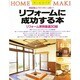 リフォームに成功する本―増改築のノウハウいっぱい!(ホームメイク) [単行本]