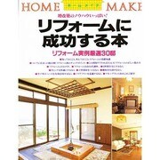 リフォームに成功する本―増改築のノウハウいっぱい!(ホームメイク) [単行本]