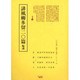 誹俳風柳多留二〇篇輪講（江戸川柳・解釈と鑑賞・シリーズ 11） [単行本]