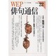 WEP俳句通信 VOL.22 [単行本]