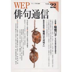 WEP俳句通信 VOL.22 [単行本]