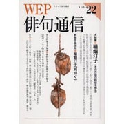 WEP俳句通信 VOL.22 [単行本]