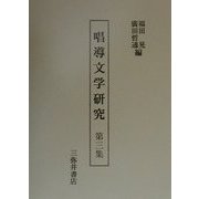 唱導文学研究〈第3集〉 [全集叢書]