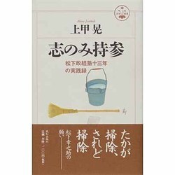 志のみ持参―松下政経塾十三年の実践録(活学叢書〈11〉) [単行本]