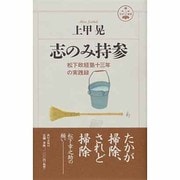 志のみ持参―松下政経塾十三年の実践録(活学叢書〈11〉) [単行本]