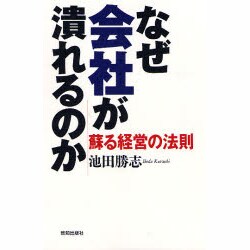 なぜ会社が潰れるのか―蘇る経営の法則 [単行本]