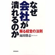 なぜ会社が潰れるのか―蘇る経営の法則 [単行本]