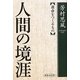 人間の境涯―運命をつくるもの 新装改訂版 [単行本]