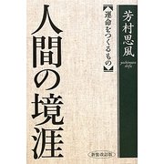 人間の境涯―運命をつくるもの 新装改訂版 [単行本]