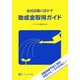 市民活動に活かす助成金取得ガイド [単行本]