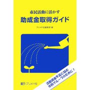 市民活動に活かす助成金取得ガイド [単行本]