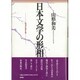 日本文学の形相―ロゴスとポイエマ [単行本]