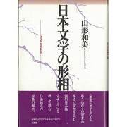 日本文学の形相―ロゴスとポイエマ [単行本]