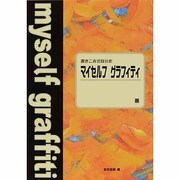 マイセルフグラフィティ－書きこみ式自分史 [単行本]