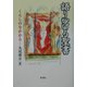 語りかける聖書―くらしのなかから [単行本]