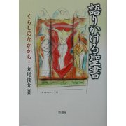 語りかける聖書―くらしのなかから [単行本]