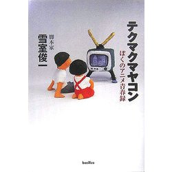 テクマクマヤコン―ぼくのアニメ青春録 [単行本]