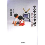 テクマクマヤコン―ぼくのアニメ青春録 [単行本]