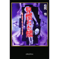 見慣れた顔―医師庵順平が覗き見た奇っ怪な世界 [単行本]