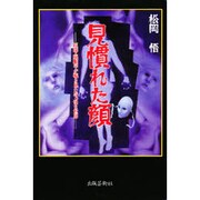 見慣れた顔―医師庵順平が覗き見た奇っ怪な世界 [単行本]