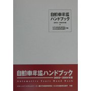 自動車年鑑ハンドブック〈2003～2004年版〉 [事典辞典]