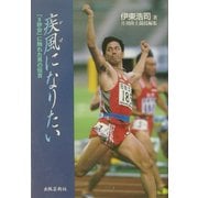 疾風になりたい―「9秒台」に触れた男の伝言 [単行本]